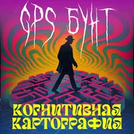 burnt.radio: выход из навигатора | когнитивная картография, ночной дрейф vs дневной спектакль | Ги Дебор, Ник Данн, Дэвид Кишик, Фредерик Джеймисон, Жан Бодрийяр, Эрнст Юнгер.