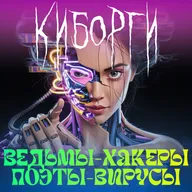 burnt.radio: DIY‑ведьмы, абстрактный секс и поэзия‑вирус; тур по радикальному будущему