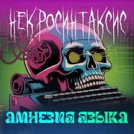 burnt.radio: некросинтаксис | как умер язык и почему мы этого не заметили | Фуко, Делёз, Хан, Арто, Берроуз, Батай, Лакан, Жижек, Фишер, Ланд, МакЭлрой.