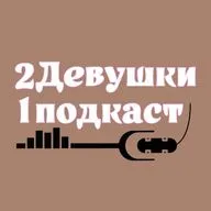 МУЖЧИНА ГЛАВНЫЙ? Две девушки один подкаст