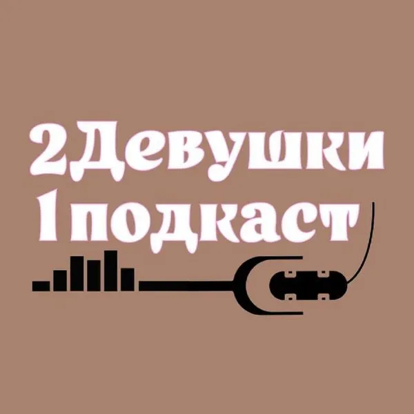 Две девушки один подкаст