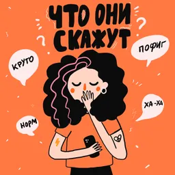 Что они скажут