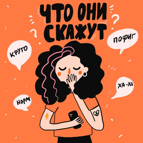 Что они скажут