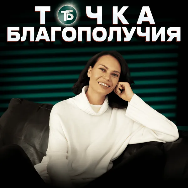 Точка Благополучия