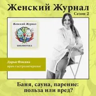Баня, сауна, парение: польза или вред?
