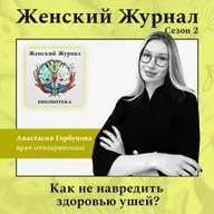 Как не навредить здоровью ушей?