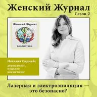 Лазерная и электроэпиляция – это безопасно?