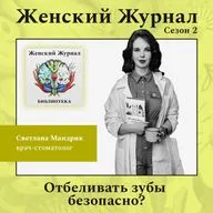 Отбеливать зубы безопасно?