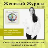 Светотерапия поможет оставаться молодой и красивой?