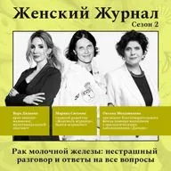 Рак молочной железы: нестрашный разговор и ответы на все вопросы