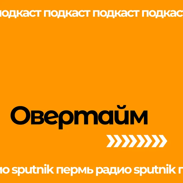 Овертайм | Радио Sputnik Пермь