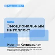 «Эмоциональный интеллект»