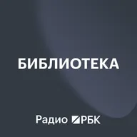 Поведенческая экономика на практике: выбор книг Альберта Галимнурова. Радио РБК