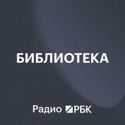 Радио РБК: Библиотека