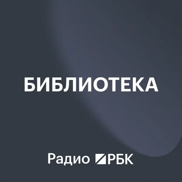 Радио РБК: Библиотека