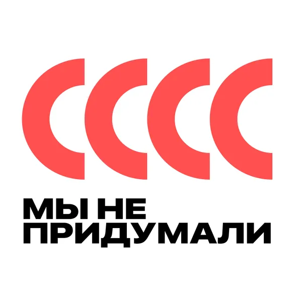 Мы не придумали