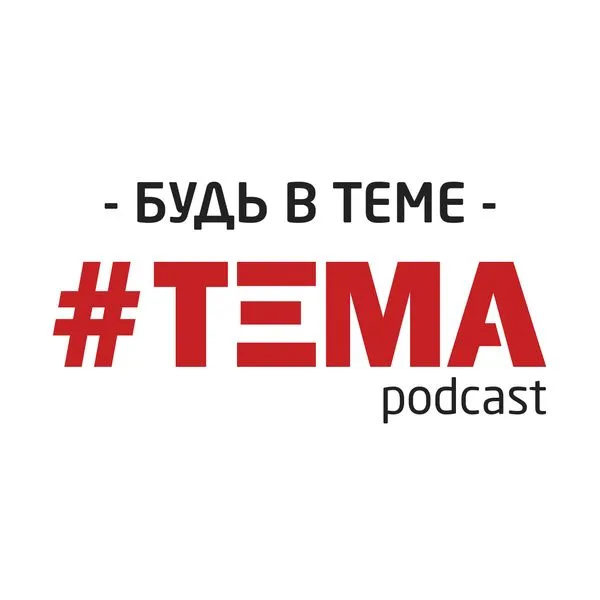 #ТЕМА