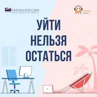 Трейлер подкаста "УЙТИ НЕЛЬЗЯ ОСТАТЬСЯ"