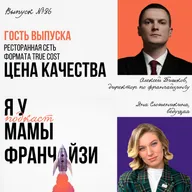 Из франчайзи во франчайзера: True cost рестораны ЦЕНА КАЧЕСТВА, директор по франчайзингу Алексей Пишков