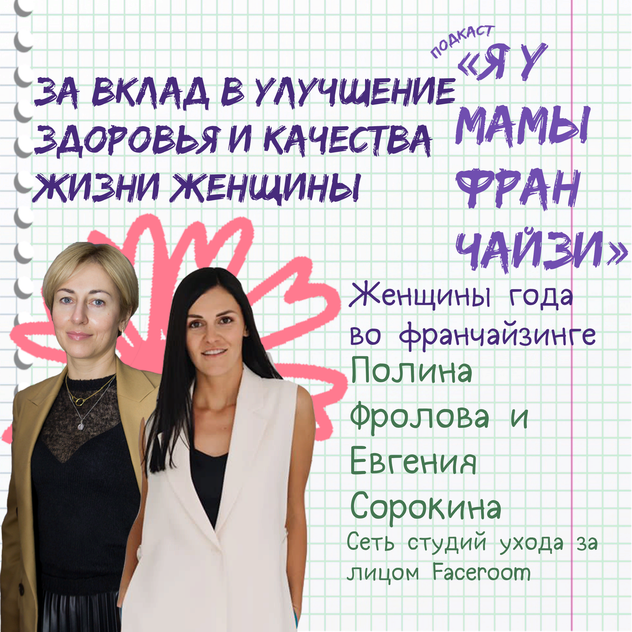 ВКЛАД В УЛУЧШЕНИЕ ЗДОРОВЬЯ И КАЧЕСТВА ЖИЗНИ ЖЕНЩИНЫ: Полина Фролова и Евгения Сорокина, FACEROOM