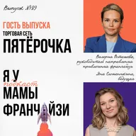 Обратная франшиза: торговая сеть ПЯТЁРОЧКА