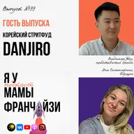 Корейский стритфуд DANJIRO: временный хайп или перспективная франшиза?