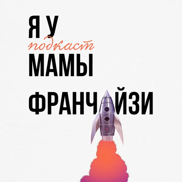 Я У МАМЫ ФРАНЧАЙЗИ