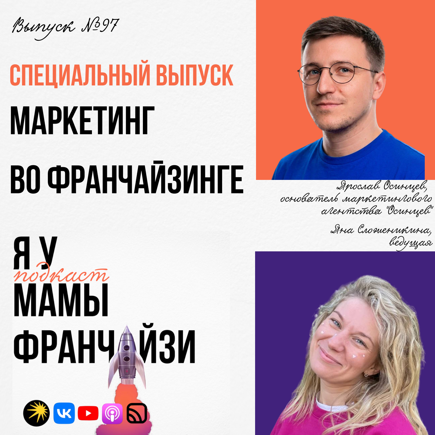 Как продавать франшизу, когда реклама заканчивается: маркетолог Ярослав Осинцев podcast