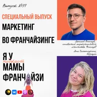 Как продавать франшизу, когда реклама заканчивается: маркетолог Ярослав Осинцев