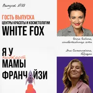 Франшиза премиум сегмента: основательница центров красоты WHITE FOX Инна Ильина