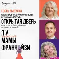 Франшиза помощи и созидания: патронажная служба ОТКРЫТАЯ ДВЕРЬ, основатели Миртовы Борис и Светлана