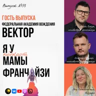 Франшиза-комьюнити: академии вождения ВЕКТОР, основатели Семён Сокур и Алексей Мецлер