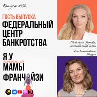 Мама банкротства России: Федеральный центр банкротства, сооснователь Светлана Яурова