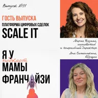 Прозрачные сделки во франчайзинге: цифровая платформа SCALE IT с регистрацией в Роспатенте