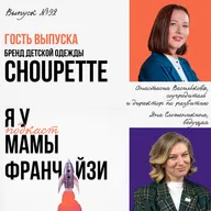 Фешен-франшиза: бренд деткой одежды Choupette, соучредитель Анастасия Василькова