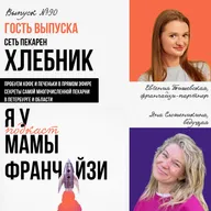 Секреты самой многочисленной пекарни в Петербурге и области: франчайзи-партнер сети пекарен ХЛЕБНИК Евгения Тишевская