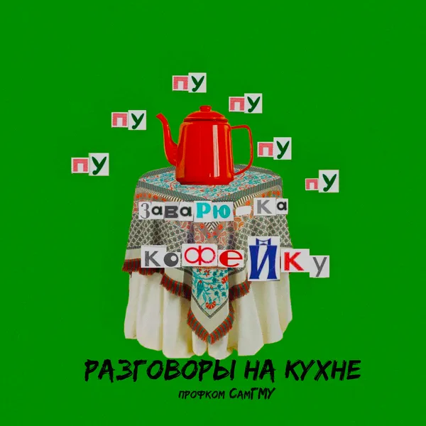 Разговоры на кухне профком СамГМУ