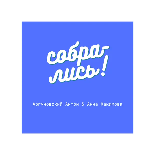 Собрались!