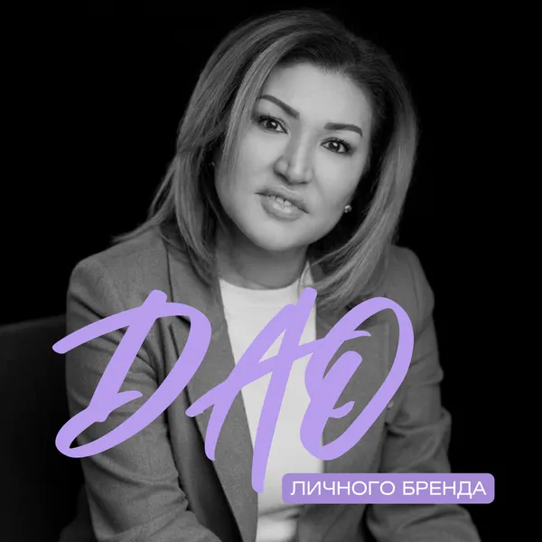 DAO_личного_бренда_Зарина_Махмуда_20_08_24