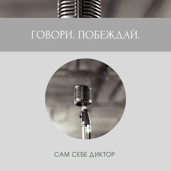 Говори. Побеждай.