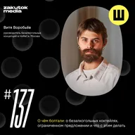 Витя Воробьёв, руководитель безалкогольных концепций в HoReCa, Москва