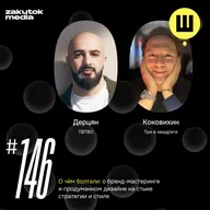 Роберт Дерцян. TBTBO. Бренд-мастеринг