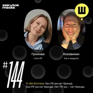 Ульяна Громова, Москва. Без PR нет бренда. Без PR-ра нет бренда. Нет PR-ра — нет бренда.