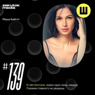 Маша Байгот, «Зорко одно лишь сердце. Главного глазами не увидеть»