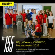 Всероссийский детский центр «Океан». Честный разговор между поколениями