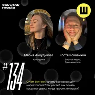 Анкудинова, Коковихин. Почему все ненавидят маркетологов?
