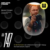 Даниил Сигидин, легенда творческого Владивостока