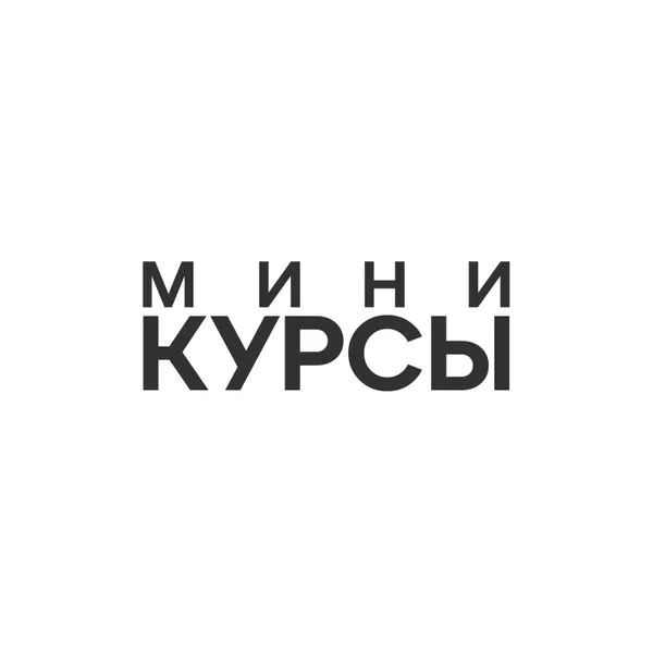 Мини-Курсы