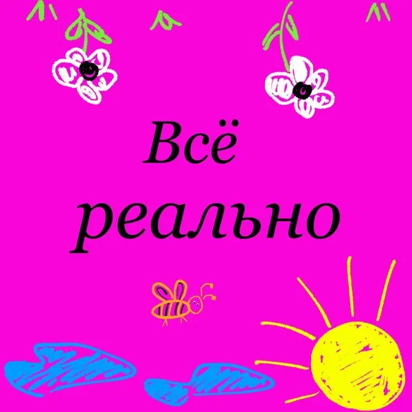 Всё реально