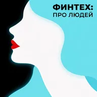 "Финтех про людей: код и характер" с Николаем Козаком и Марианной Данилиной